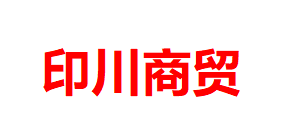 內蒙古印川商貿有限責任公司